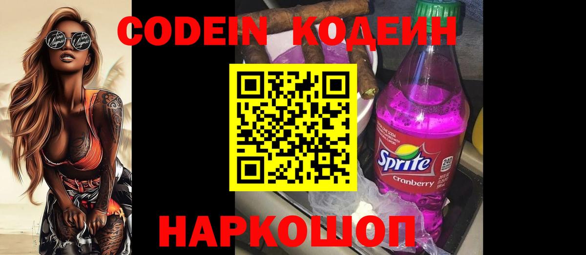 Codein напиток Lean (лин) Котельники